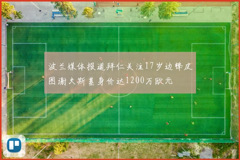 波兰媒体报道拜仁关注17岁边锋皮图谢夫斯基身价达1200万欧元