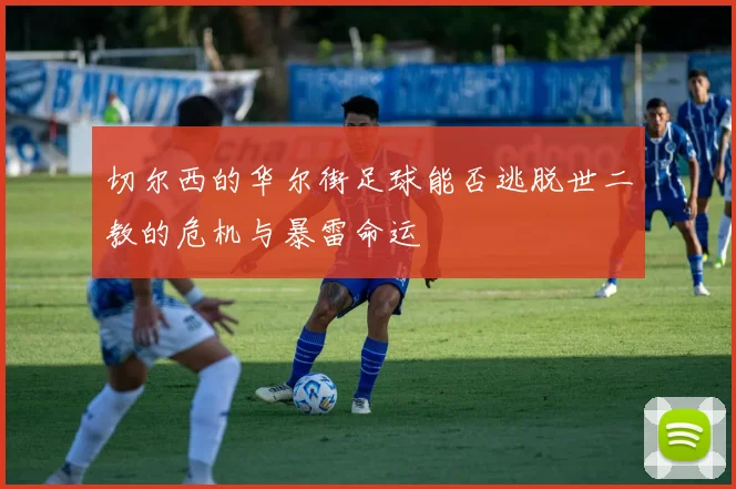 切尔西的华尔街足球能否逃脱世二教的危机与暴雷命运