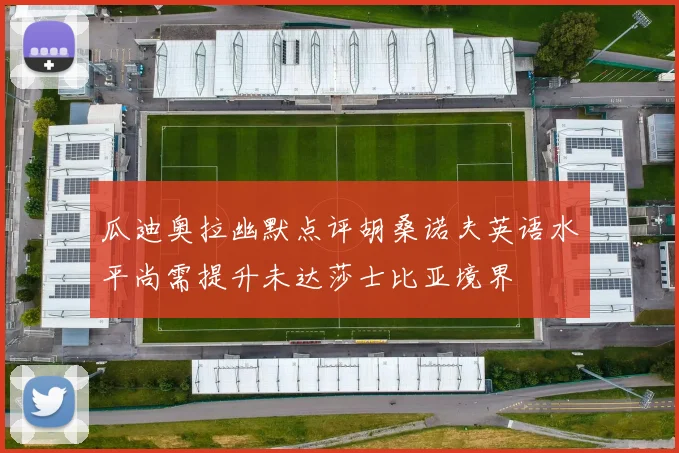 瓜迪奥拉幽默点评胡桑诺夫英语水平尚需提升未达莎士比亚境界