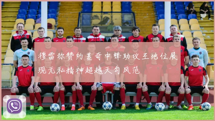 穆雷称赞约基奇中锋助攻王地位展现无私精神超越天勾风范