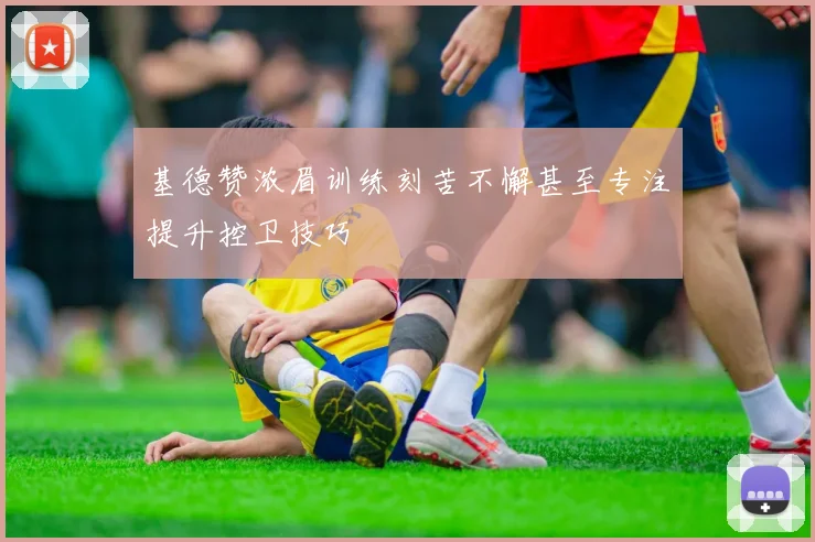 基德赞浓眉训练刻苦不懈甚至专注提升控卫技巧