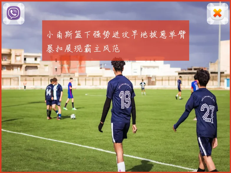小南斯篮下强势进攻旱地拔葱单臂暴扣展现霸主风范