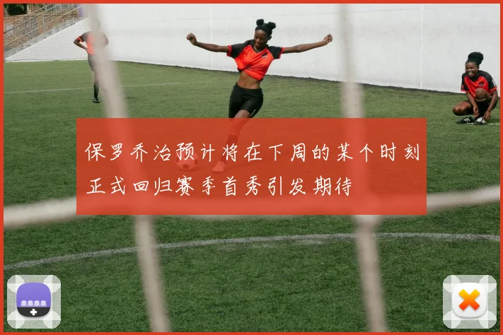 保罗乔治预计将在下周的某个时刻正式回归赛季首秀引发期待