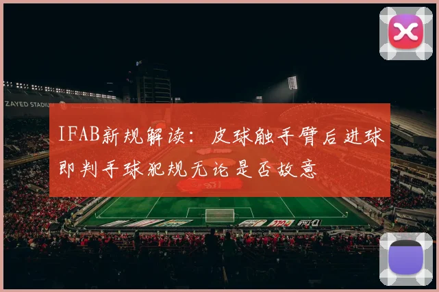 IFAB新规解读：皮球触手臂后进球即判手球犯规无论是否故意