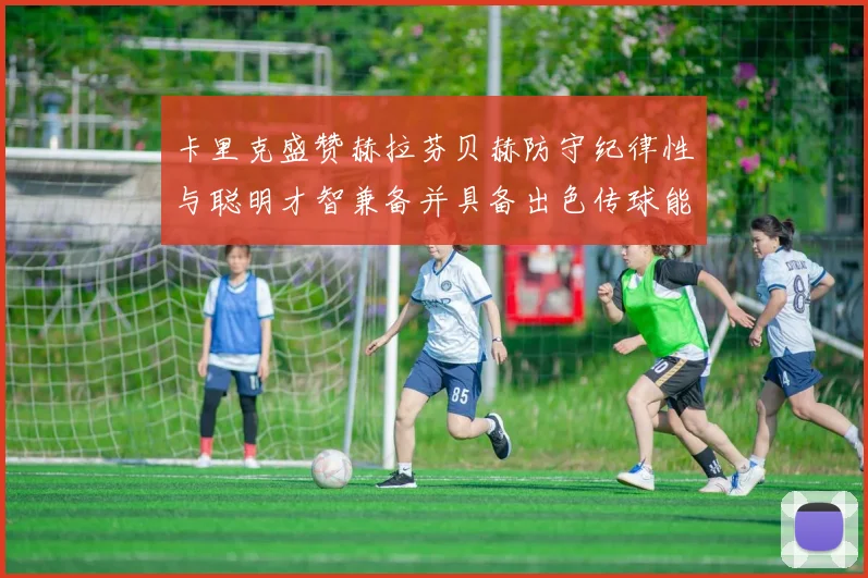 卡里克盛赞赫拉芬贝赫防守纪律性与聪明才智兼备并具备出色传球能力