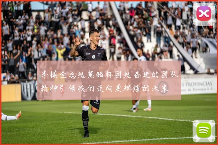 李镇全总结熊猫杯团结奋进的团队精神引领我们走向更辉煌的未来
