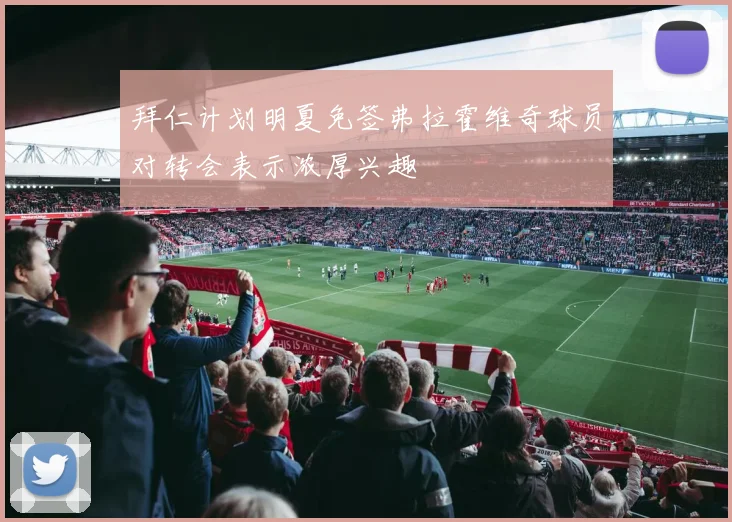 拜仁计划明夏免签弗拉霍维奇球员对转会表示浓厚兴趣