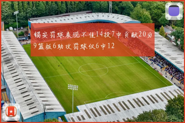 锡安罚球表现不佳14投7中贡献20分9篮板6助攻罚球仅6中12